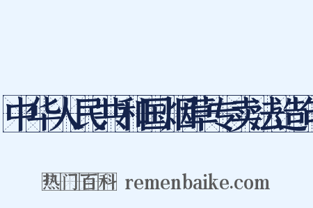 中华人民共和国烟草专卖法造句是什么意思的图片